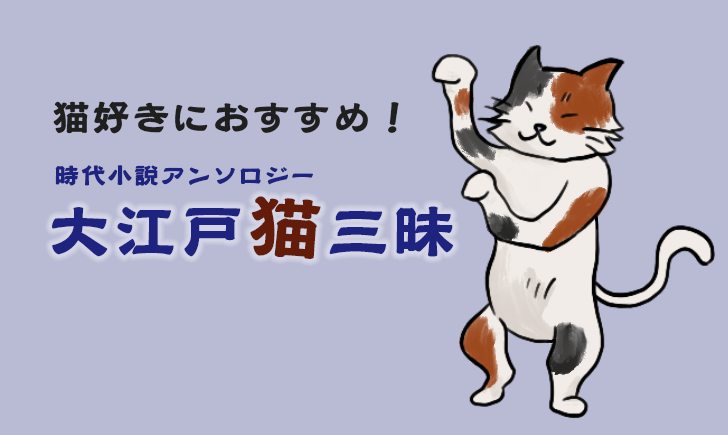 猫好きにおすすめ 時代小説が好きになる短編集 大江戸猫三昧 トラ猫ライブラリー