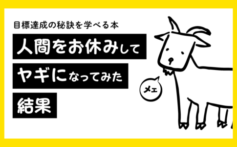 人間をお休みしてヤギになってみた結果