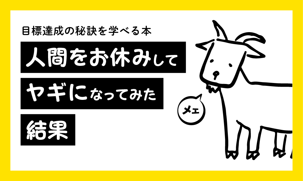 人間をお休みしてヤギになってみた結果