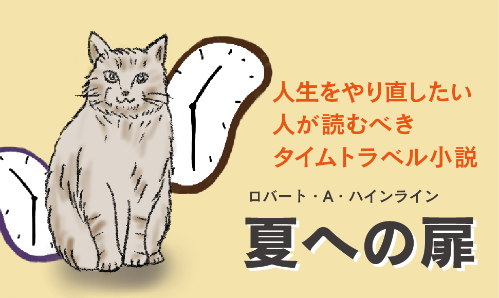 夏への扉 あらすじ 感想 人生をやり直したい人が読むべきタイムトラベル小説 トラ猫ライブラリー