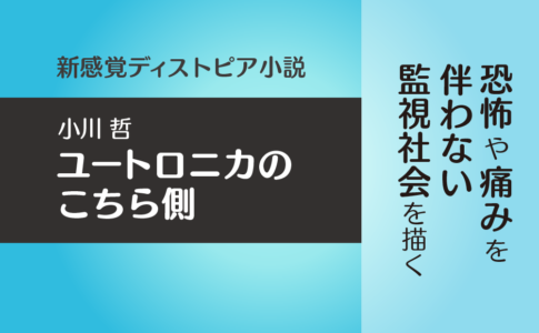 ユートロニカのこちら側