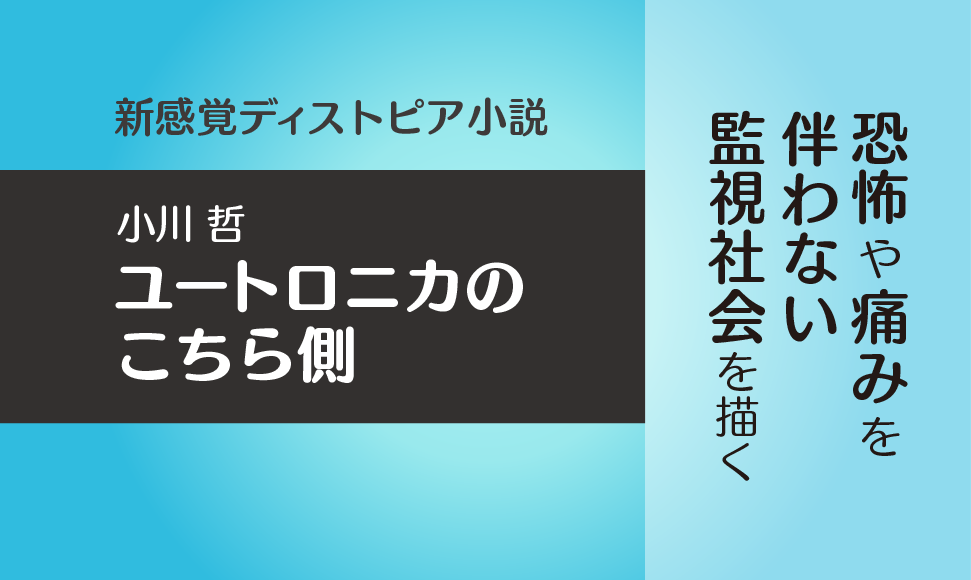 ユートロニカのこちら側