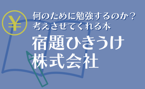 宿題ひきうけ株式会社