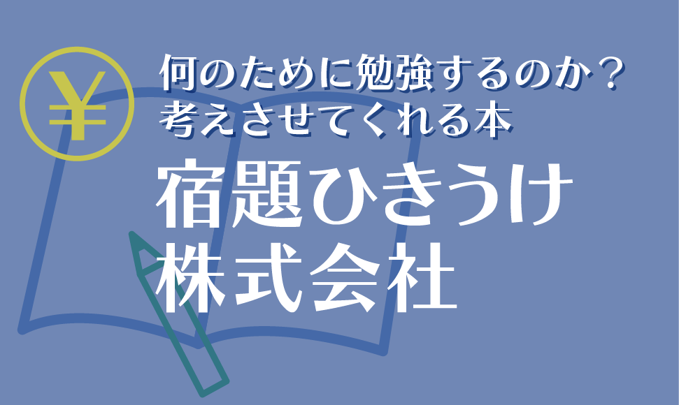 宿題ひきうけ株式会社