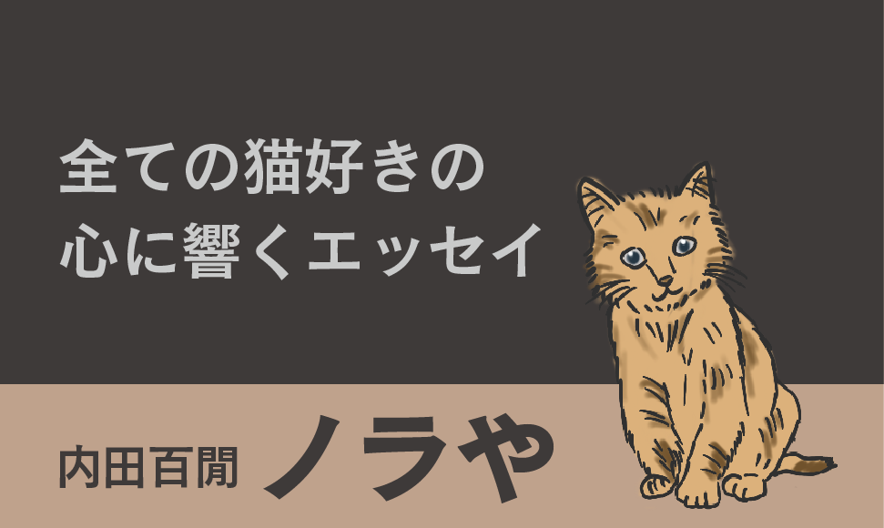 内田百閒 ノラや 全ての猫好きの心に響くエッセイ トラ猫ライブラリー