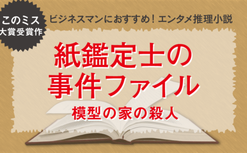 紙鑑定士の事件ファイル