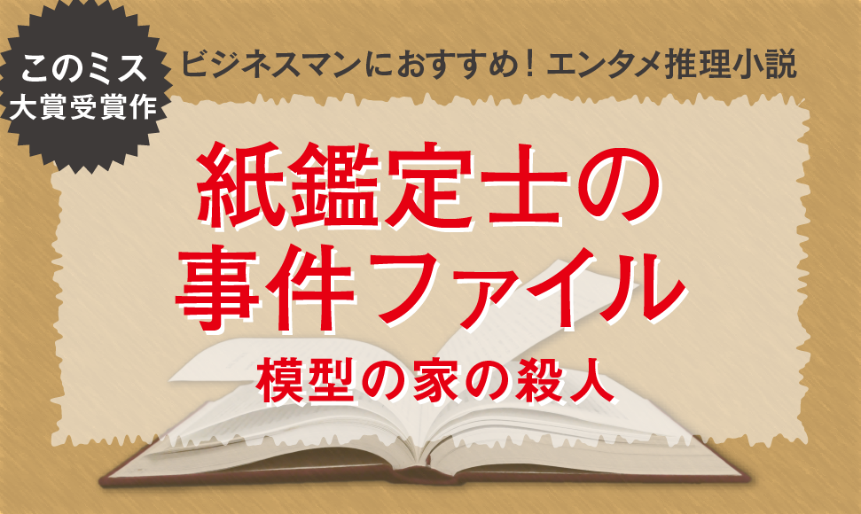 紙鑑定士の事件ファイル