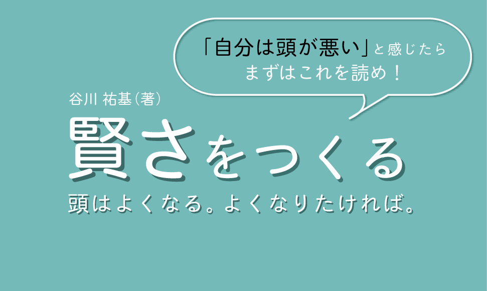 賢さをつくる 書評 頭が良くなりたいと思ったらまず読む本 トラ猫ライブラリー