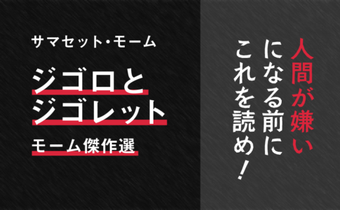 ジゴロとジゴレット