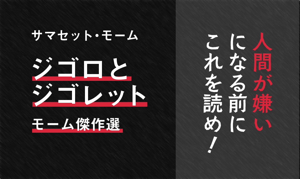 ジゴロとジゴレット