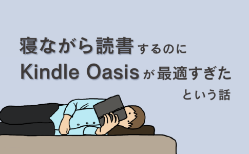 寝ながら読書するならKindle Oasis