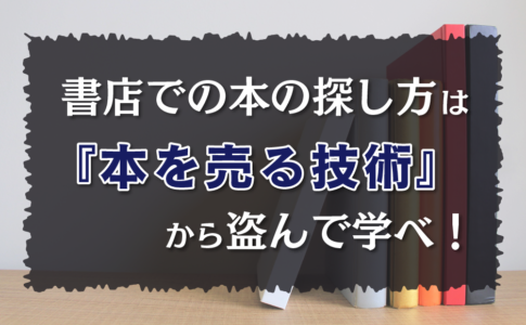 書店での本の探し方は『本を売る技術』から盗んで学べ