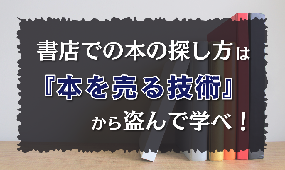 書店での本の探し方は『本を売る技術』から盗んで学べ