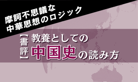 教養としての中国史の読み方