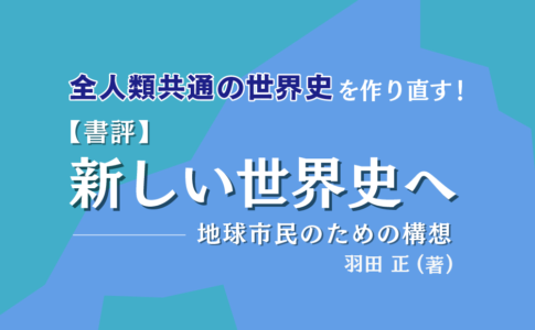 新しい世界史へ