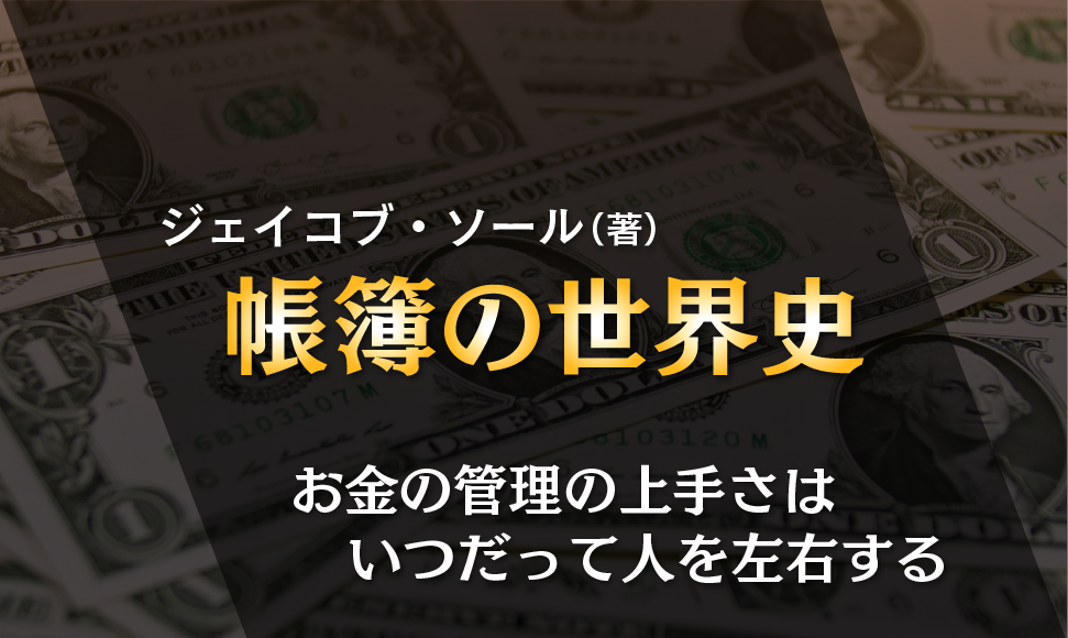 帳簿の世界史』書評｜会計能力の良し悪しが歴史を左右してきた – トラ