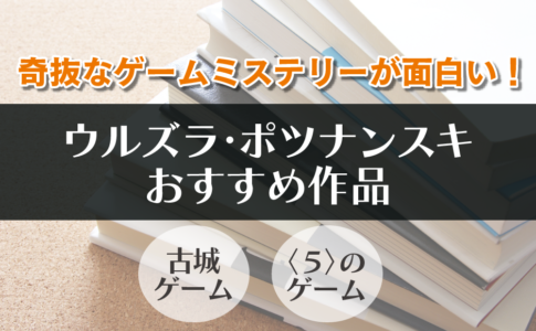 ウルズラ・ポツナンスキ　おすすめ作品