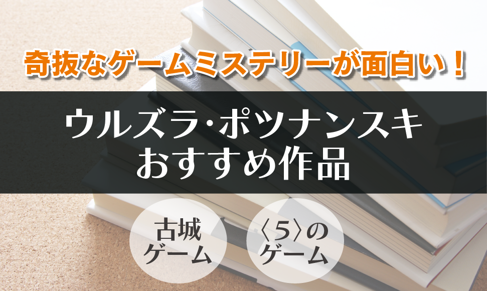 ウルズラ・ポツナンスキ　おすすめ作品