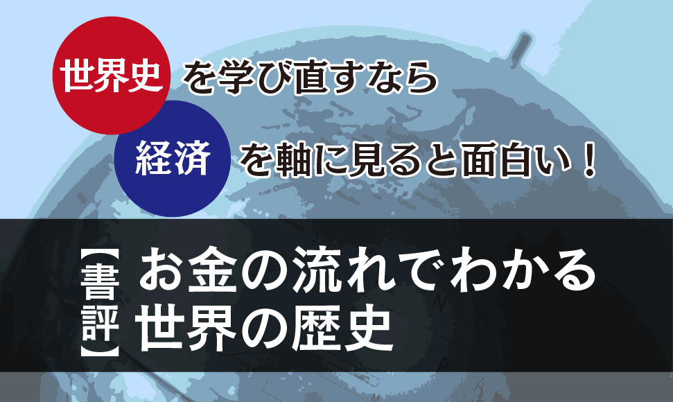 お金の流れでわかる世界の歴史』書評｜世界史を学び直すなら「経済」を