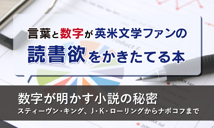 数字が明かす小説の秘密