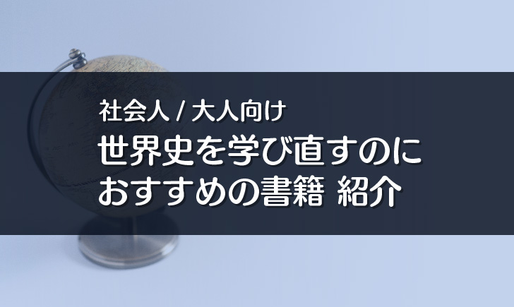 社会人が世界史を学び直すのにおすすめの書籍