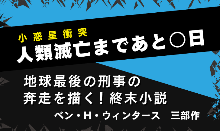 ベン・H・ウィンタース　『地上最後の刑事』ほか