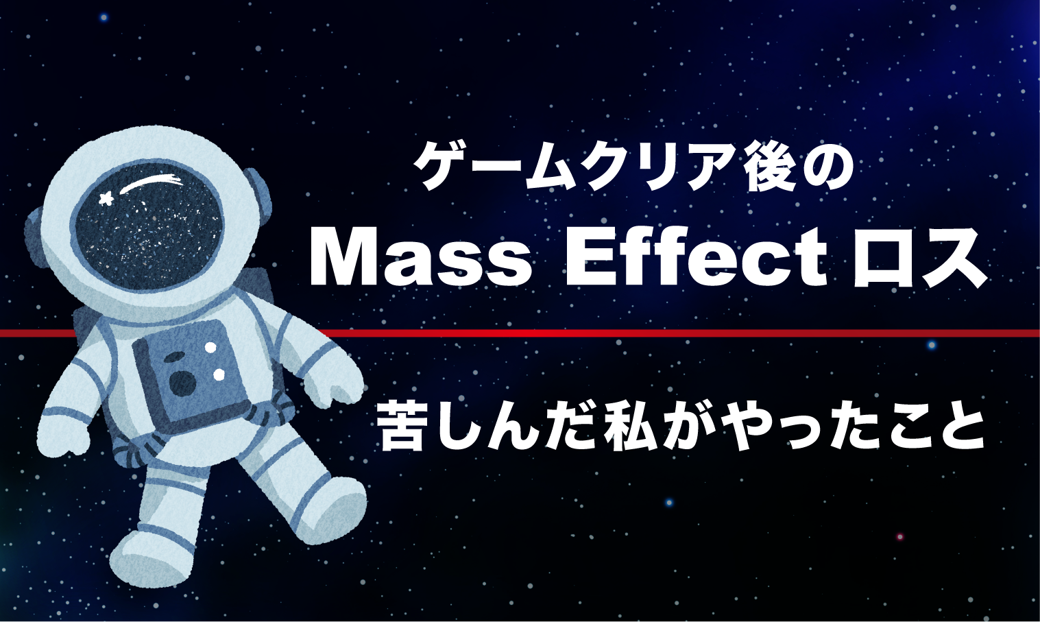 Mass Effectロスに苦しんだ私がやったこと